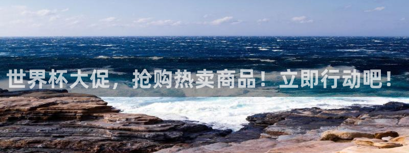 世界杯在线直播:世界杯大促,抢购热卖商品!立即行动吧!