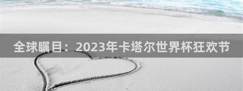 2026世界杯亚洲区预选赛赛程:全球瞩目:2023年卡塔尔世界杯狂欢节